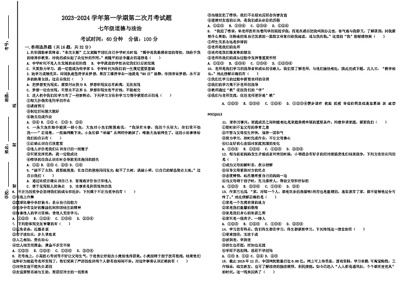 山东省宁津县张宅中学2023-2024学年七年级上学期第二次月考道德与法治试题01