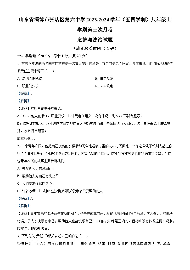 山东省淄博市张店区第六中学2023-2024学年（五四学制）八年级上学期第三次月考道德与法治试题第1页