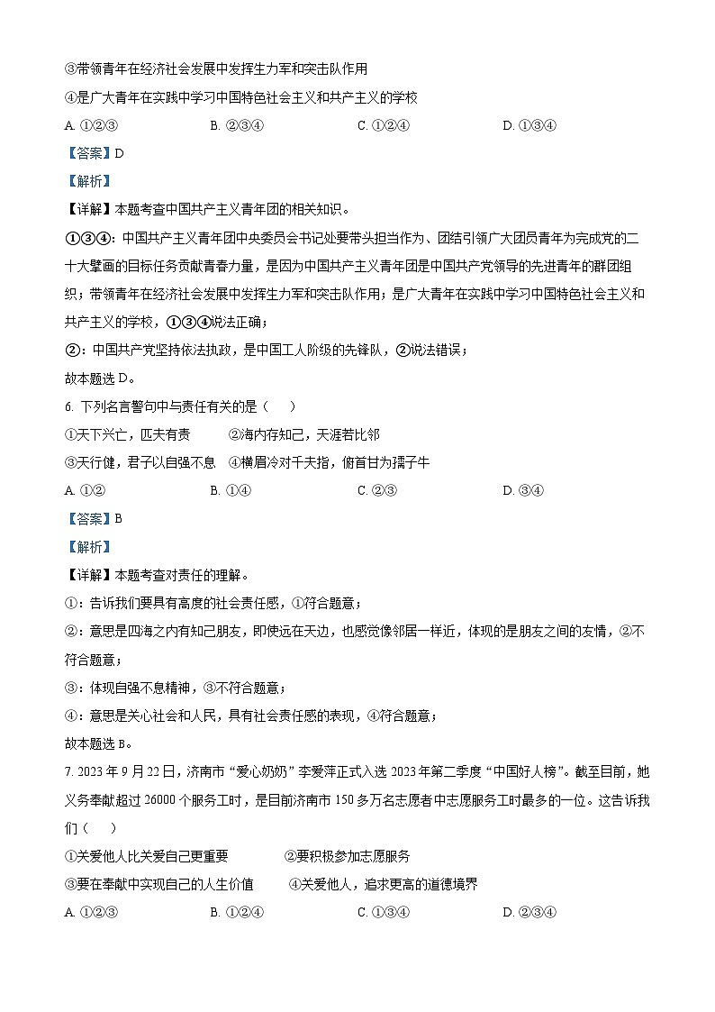 山东省淄博市张店区第六中学2023-2024学年（五四学制）八年级上学期第三次月考道德与法治试题第3页