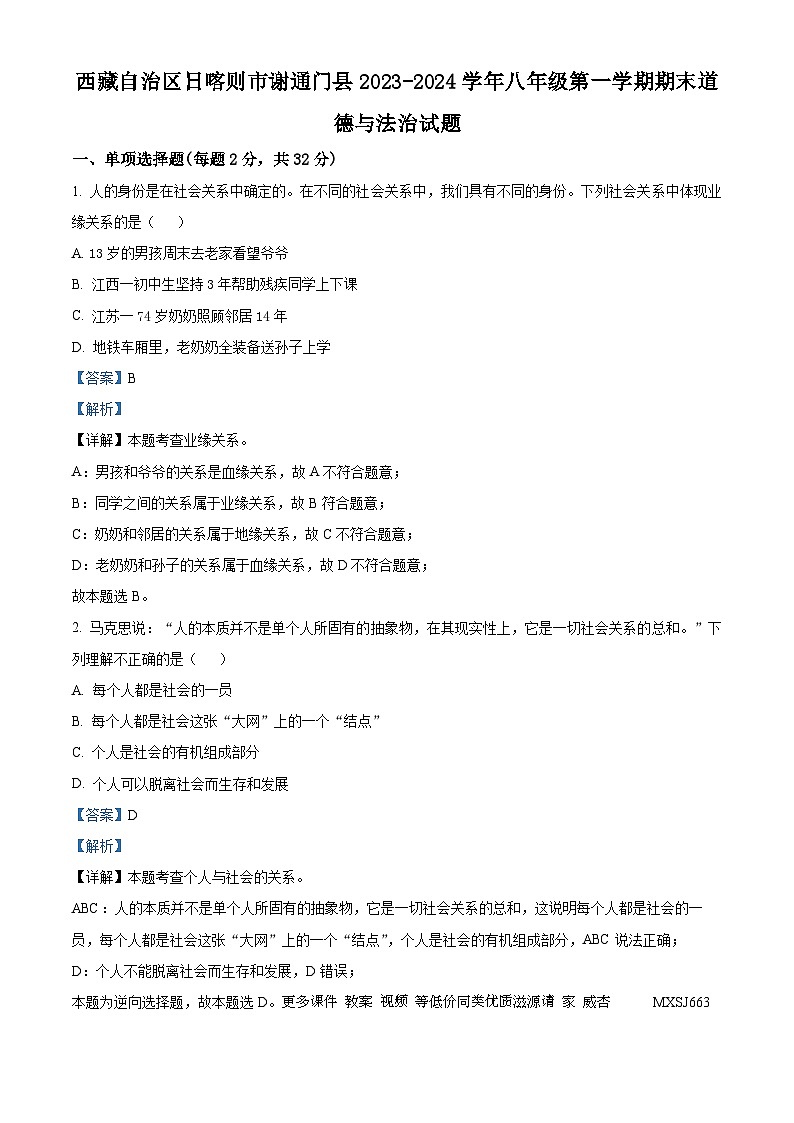 西藏自治区日喀则市谢通门县2023-2024学年八年级上学期期末道德与法治试题01