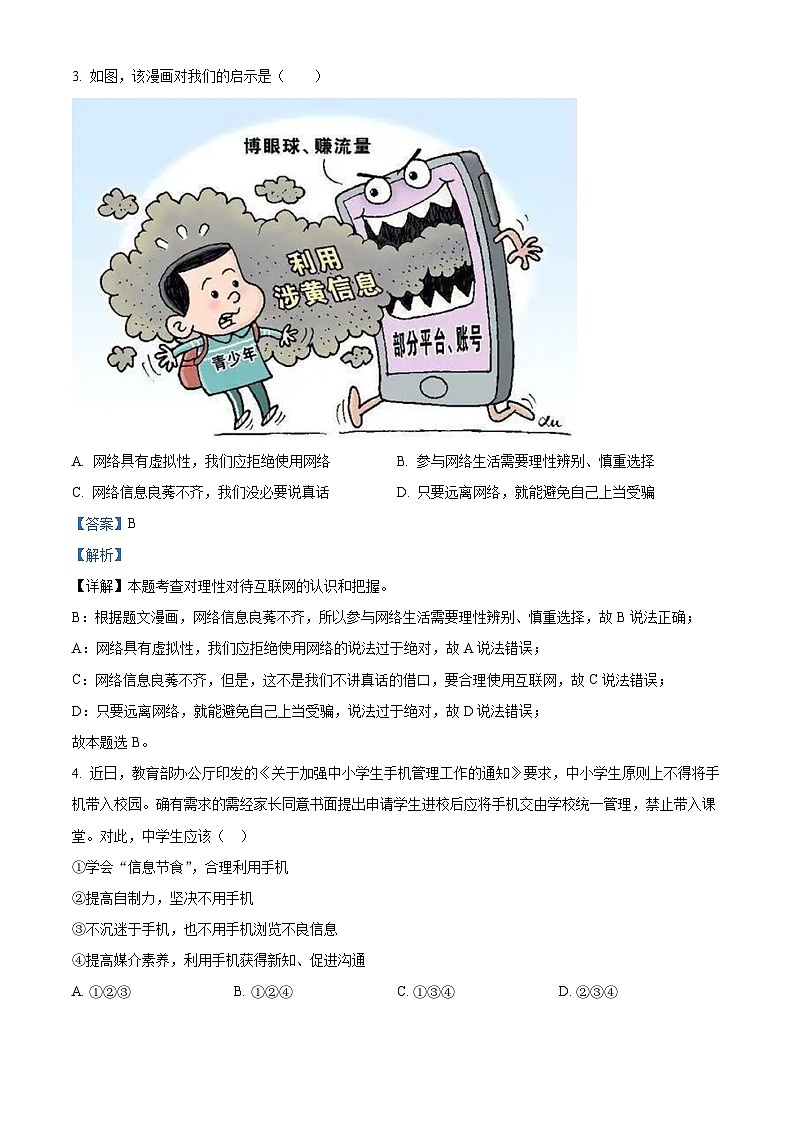 西藏自治区日喀则市谢通门县2023-2024学年八年级上学期期末道德与法治试题02