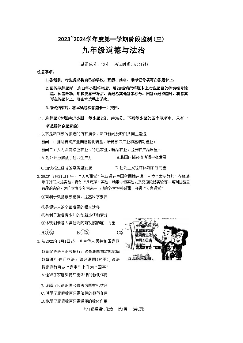 河南省驻马店市西平县2023-2024学年九年级上学期12月月考道德与法治试题第1页