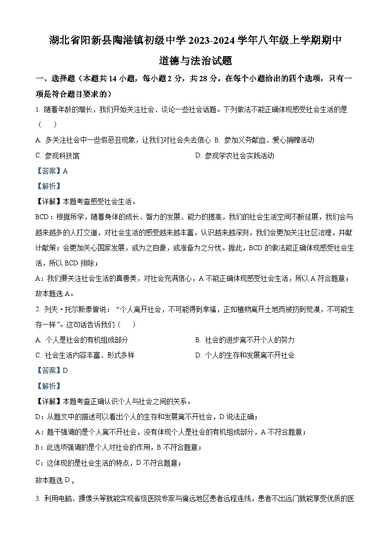 湖北省阳新县陶港镇初级中学2023-2024学年八年级上学期期中道德与法治试题第1页