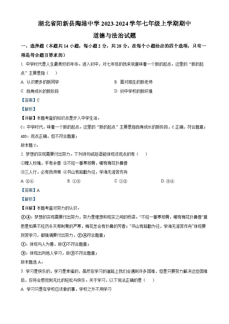 湖北省阳新县陶港中学2023-2024学年七年级上学期期中道德与法治试题第1页