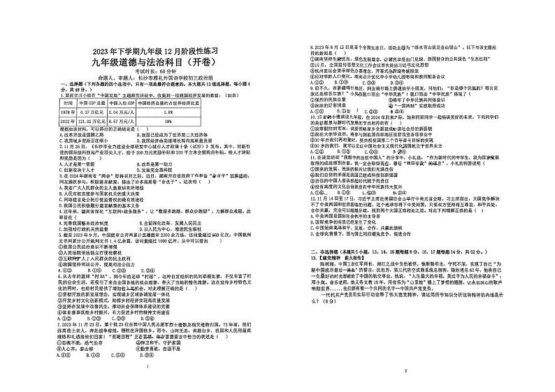 湖南省长沙市雅礼集团2023-2024学年九年级上学期第三次月考道德与法治试题01
