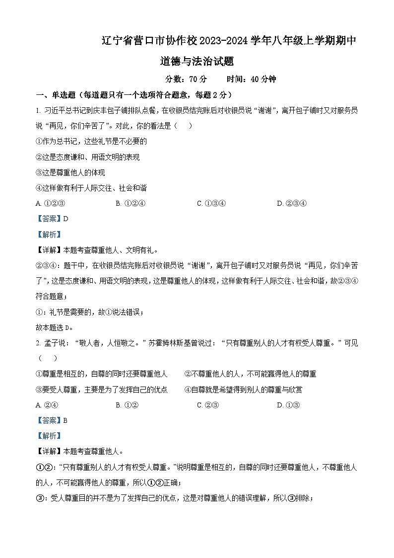 辽宁省营口市协作校2023-2024学年八年级上学期期中道德与法治试题第1页