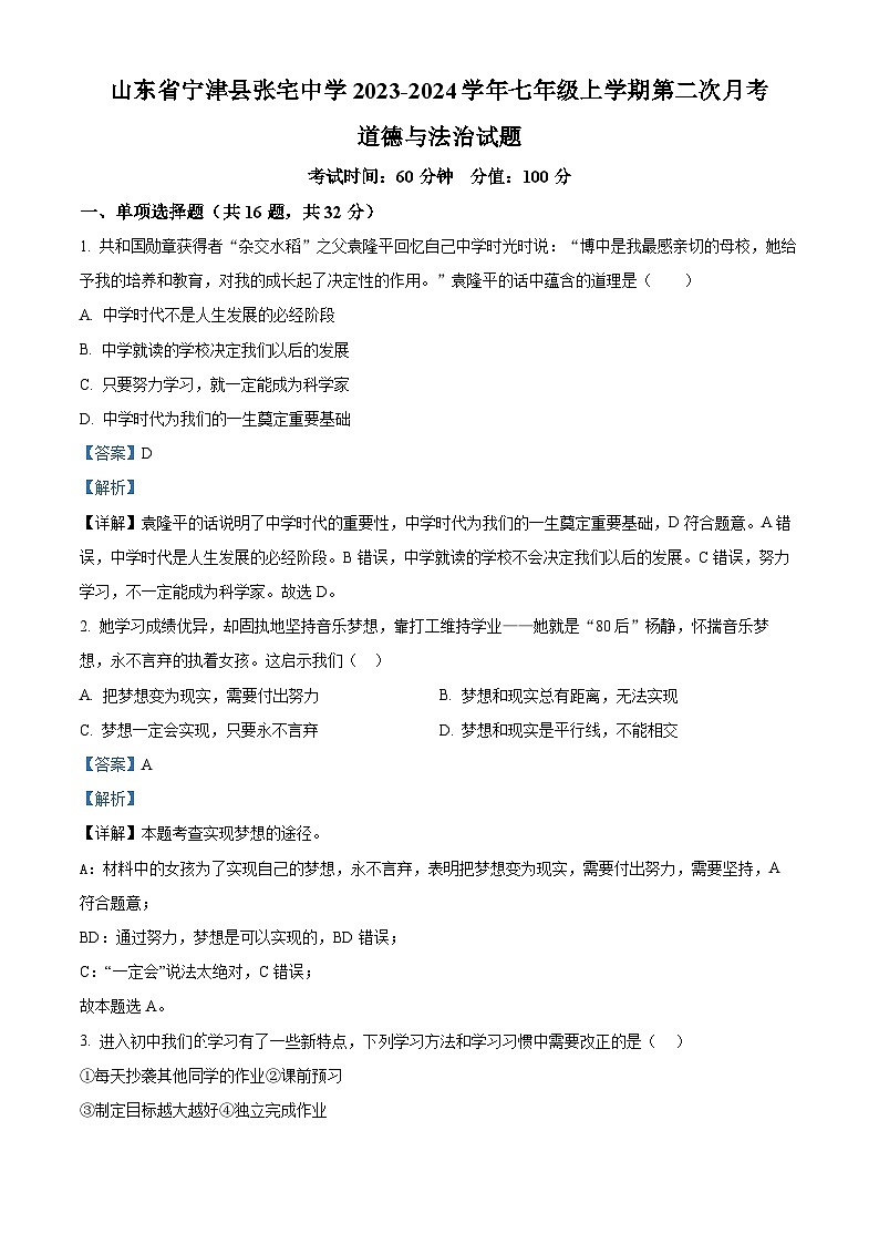 山东省宁津县张宅中学2023-2024学年七年级上学期第二次月考道德与法治试题01