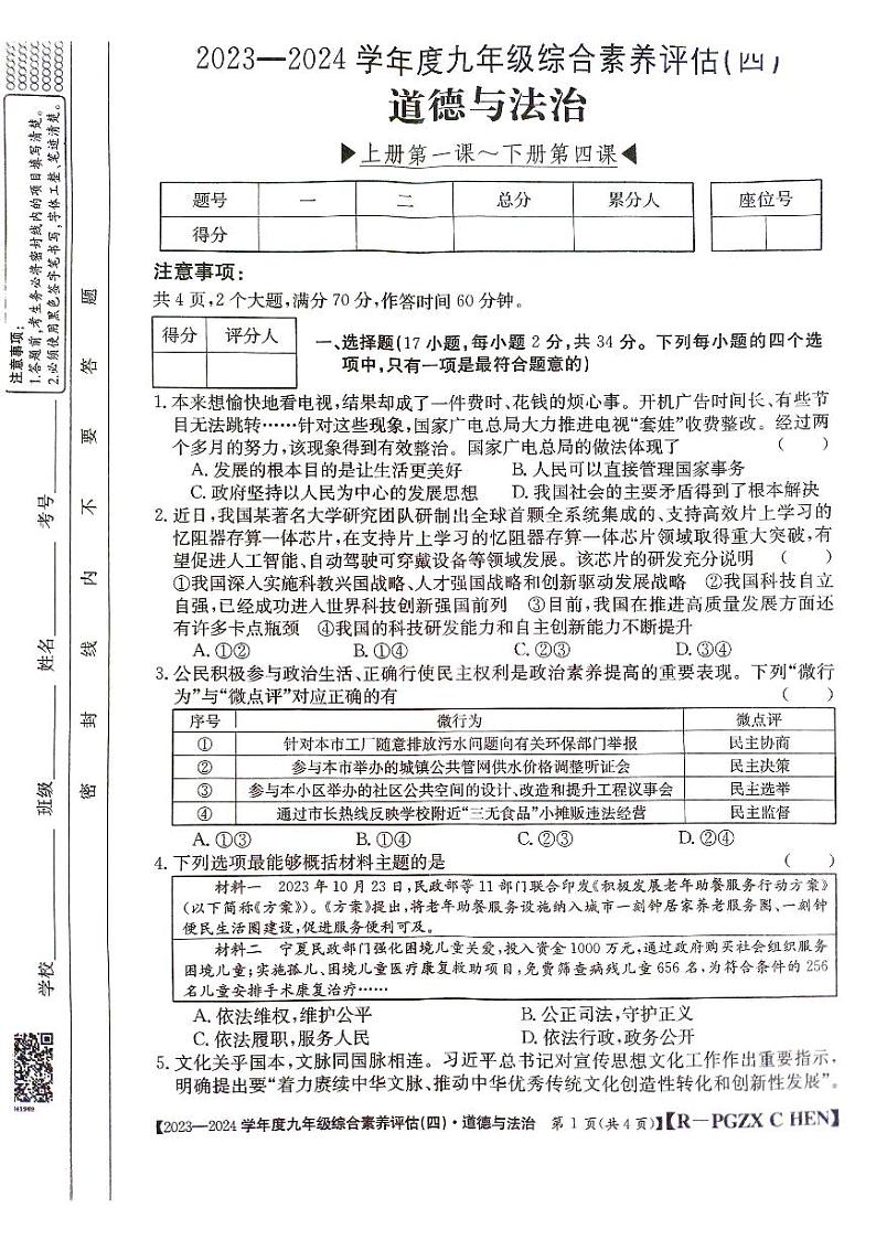 河南省周口市郸城县2023-2024学年九年级上学期12月月考道德与法治试题第1页
