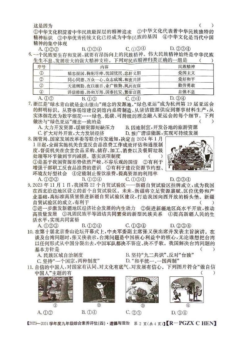 河南省周口市郸城县2023-2024学年九年级上学期12月月考道德与法治试题第2页