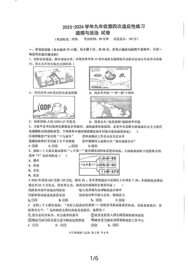福建省福州市第八中学2023-2024学年九年级上学期12月月考道德与法治试题01