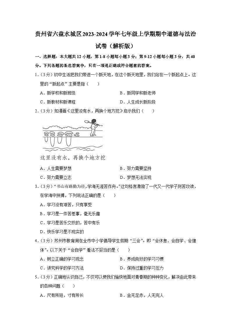 贵州省六盘水市水城区2023-2024学年七年级上学期期中统考道德与法治试卷01