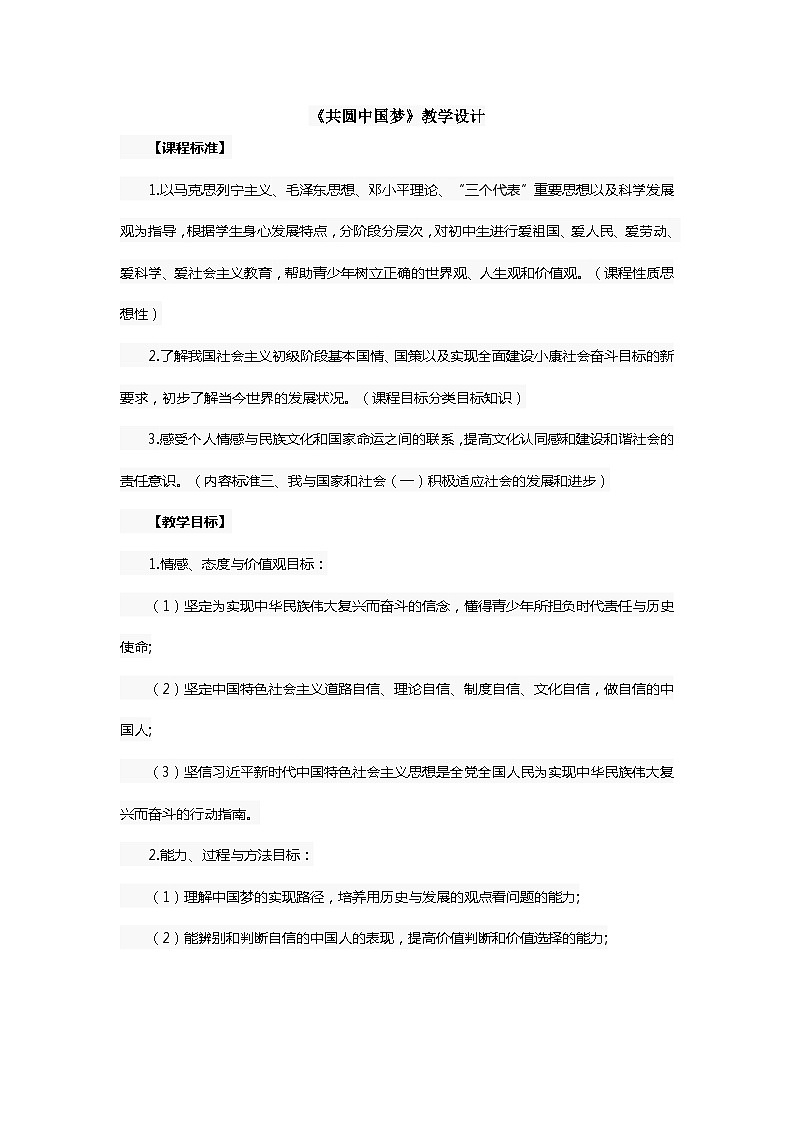 《共圆中国梦》教学设计01