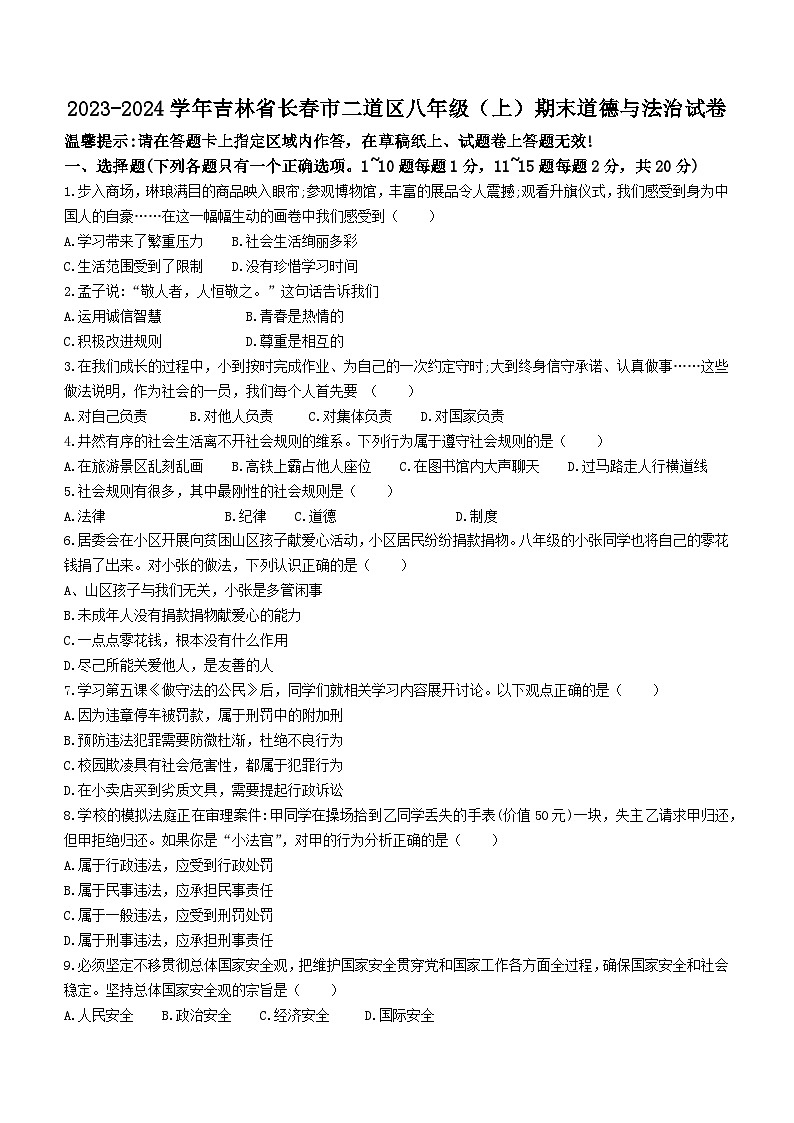 吉林省长春市二道区2023-2024学年八年级上学期期末道德与法治试题第1页