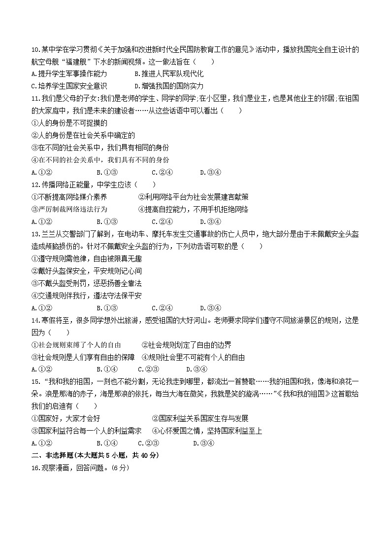 吉林省长春市二道区2023-2024学年八年级上学期期末道德与法治试题第2页