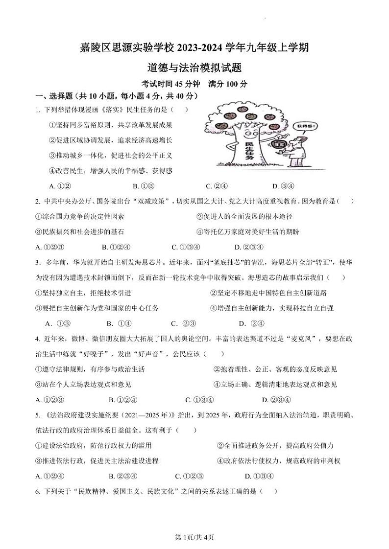 四川省南充市嘉陵区思源实验学校2023-2024学年九年级上学期12月月考道德与法治试题第1页