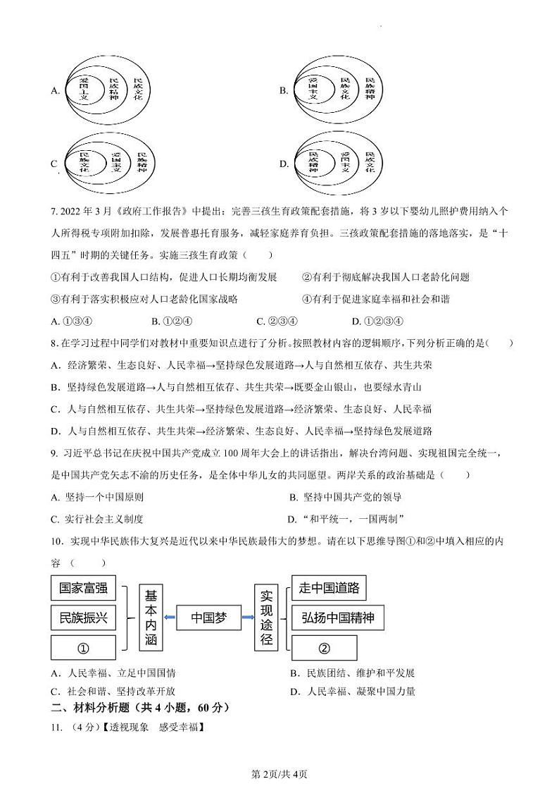 四川省南充市嘉陵区思源实验学校2023-2024学年九年级上学期12月月考道德与法治试题第2页