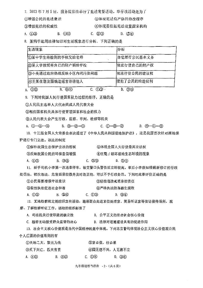 福建省福州市黎明中学2023-2024学年九年级上学期12月月考道德与法治试卷02