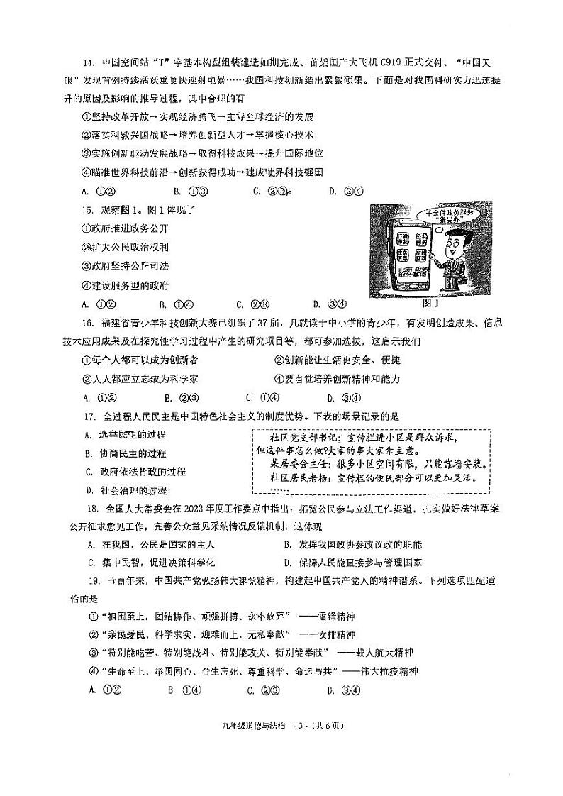 福建省福州市黎明中学2023-2024学年九年级上学期12月月考道德与法治试卷03