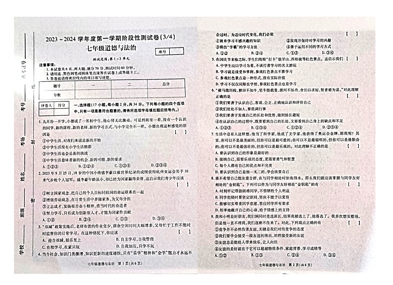 河南省漯河市临颍县2023-2024学年七年级上学期第三次月考道德与法治试题第1页