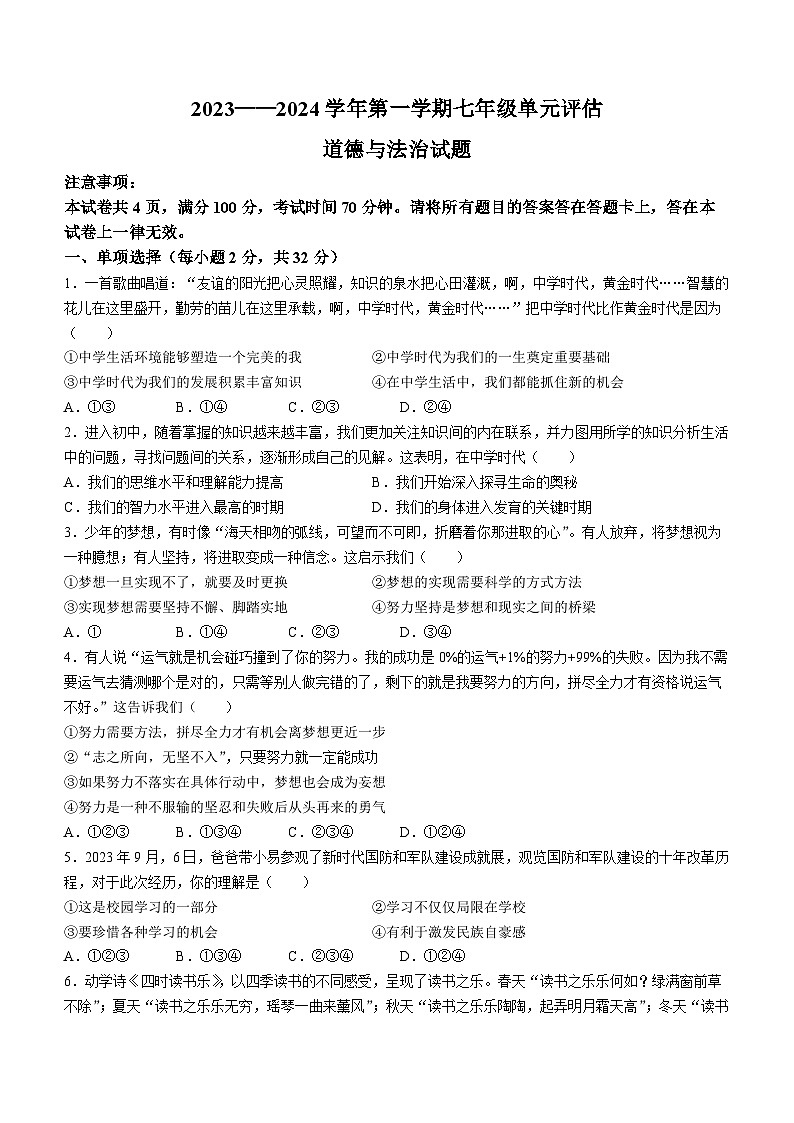 山东省德州市第九中学2023-2024学年七年级上学期第二次月考道德与法治试题第1页