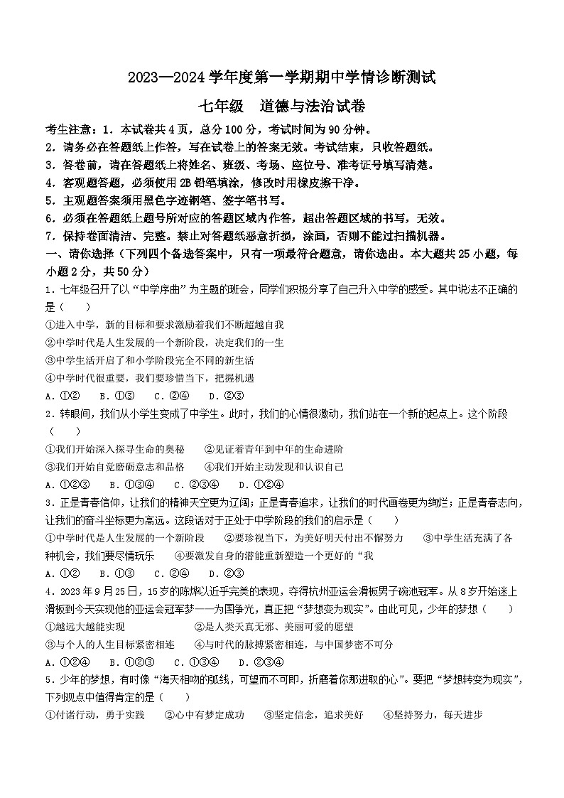 河北省张家口市桥西区2023-2024学年七年级上学期期中道德与法治试题第1页