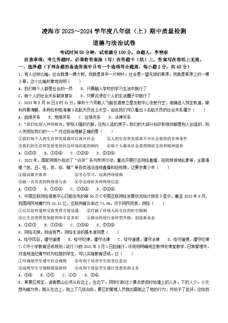 辽宁省锦州市凌海市2023-2024学年八年级上学期期中道德与法治试题01