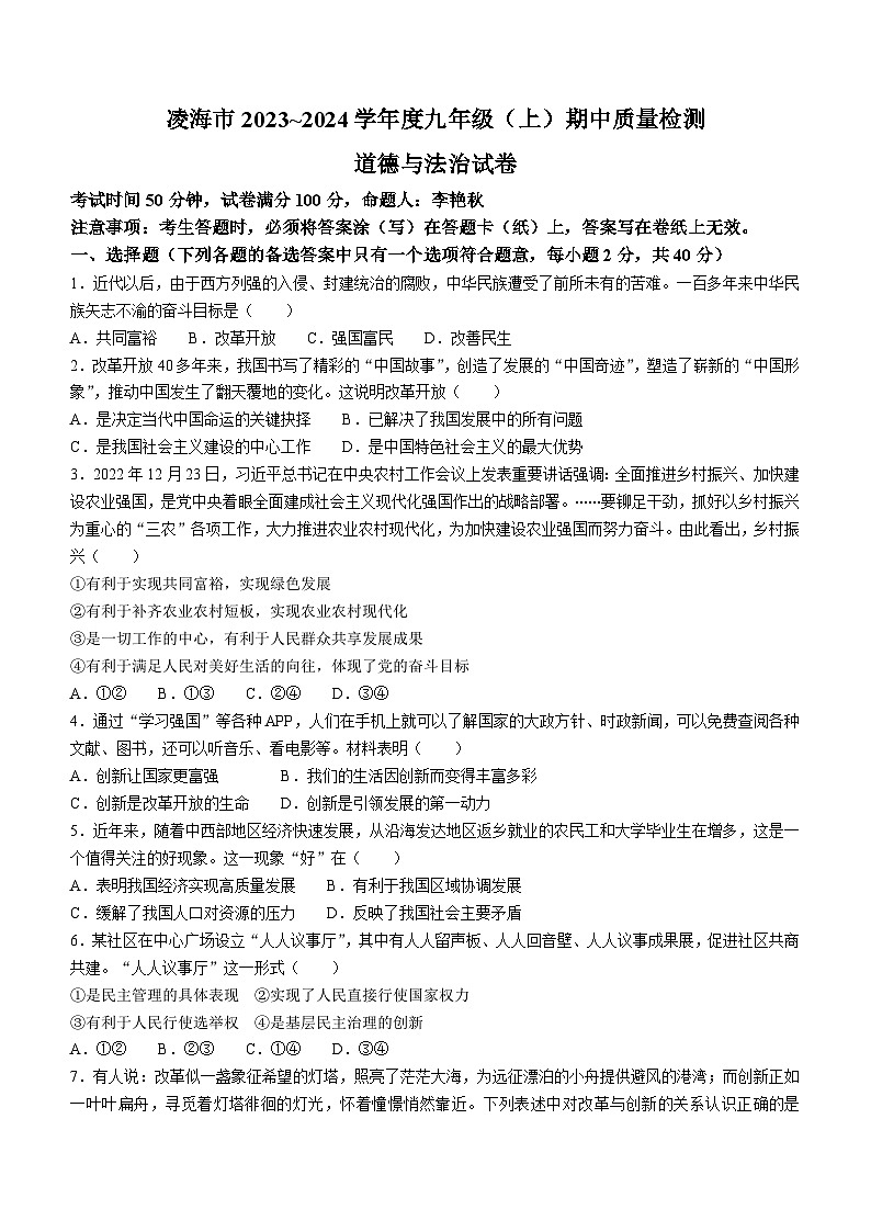 辽宁省锦州市凌海市2023-2024学年九年级上学期期中道德与法治试题第1页