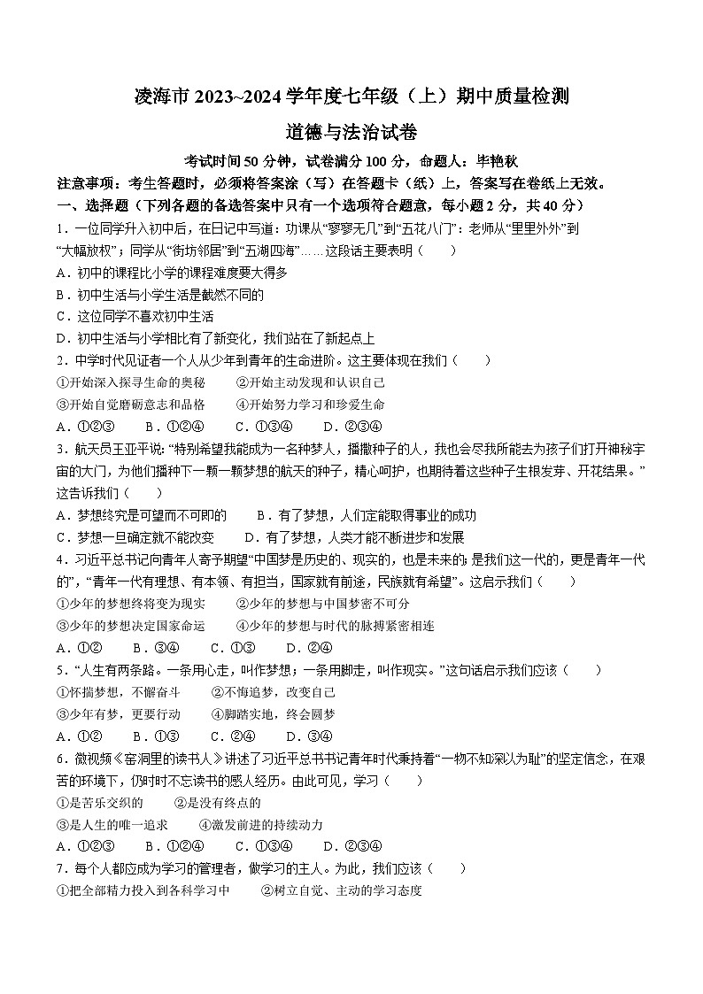 辽宁省凌海市2023-2024学年七年级上学期期中道德与法治试题第1页