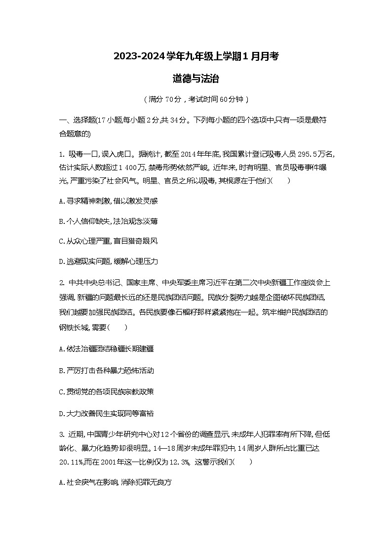 河南省商丘市实验中学+2023-2024学年九年级上学期1月月考道德与法治试题01
