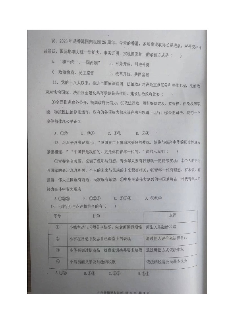 辽宁省新民市2023-2024学年九年级上学期期末考试道德与法治试题第3页