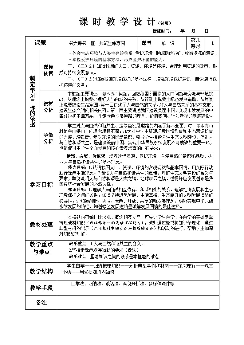 第六课第二框  共筑生命家园教案01