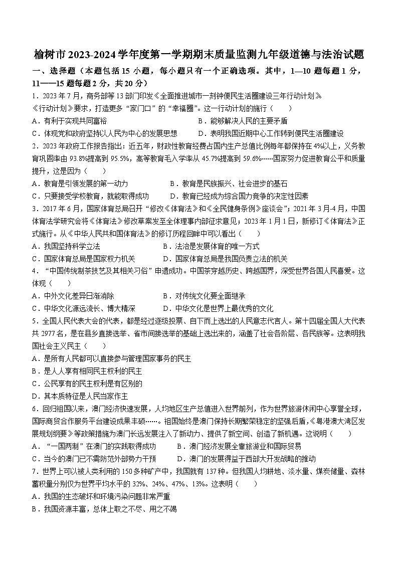 吉林省长春市榆树市2023-2024学年九年级上学期期末道德与法治试题01