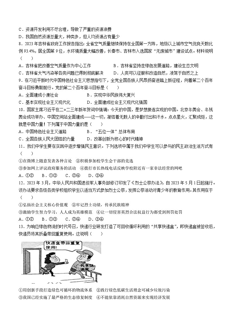 吉林省长春市榆树市2023-2024学年九年级上学期期末道德与法治试题02