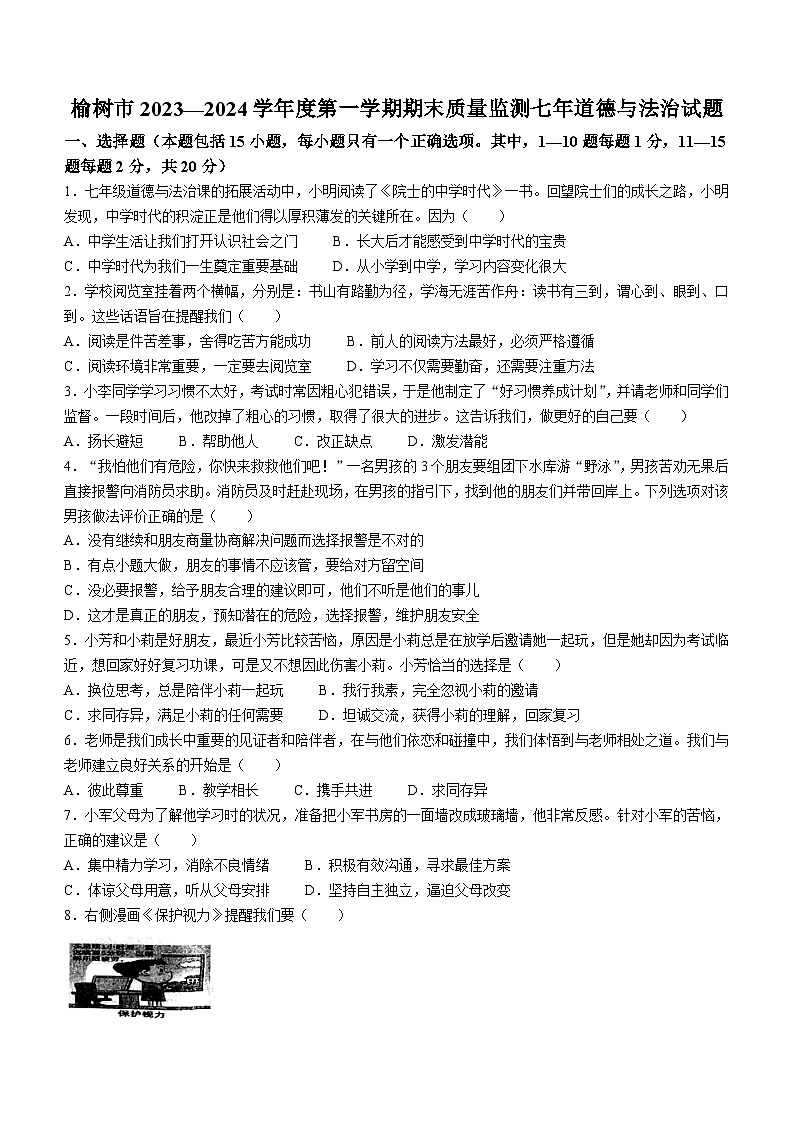 吉林省长春市榆树市2023-2024学年七年级上学期期末道德与法治试题第1页