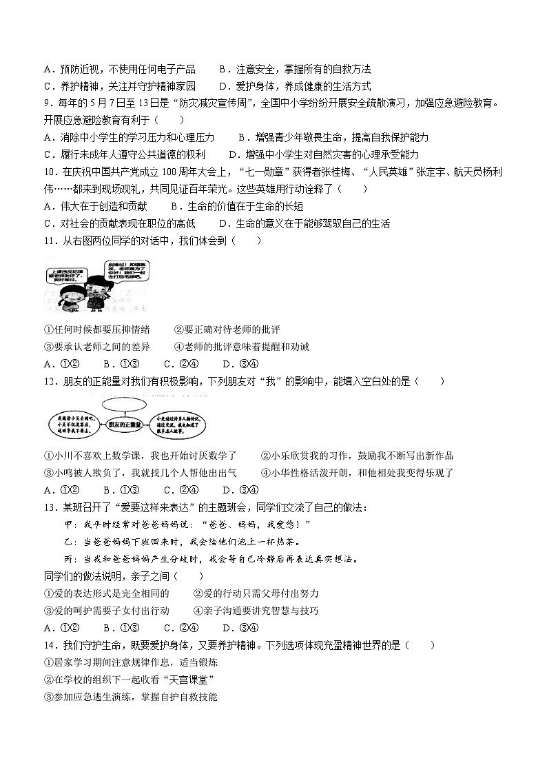 吉林省长春市榆树市2023-2024学年七年级上学期期末道德与法治试题第2页