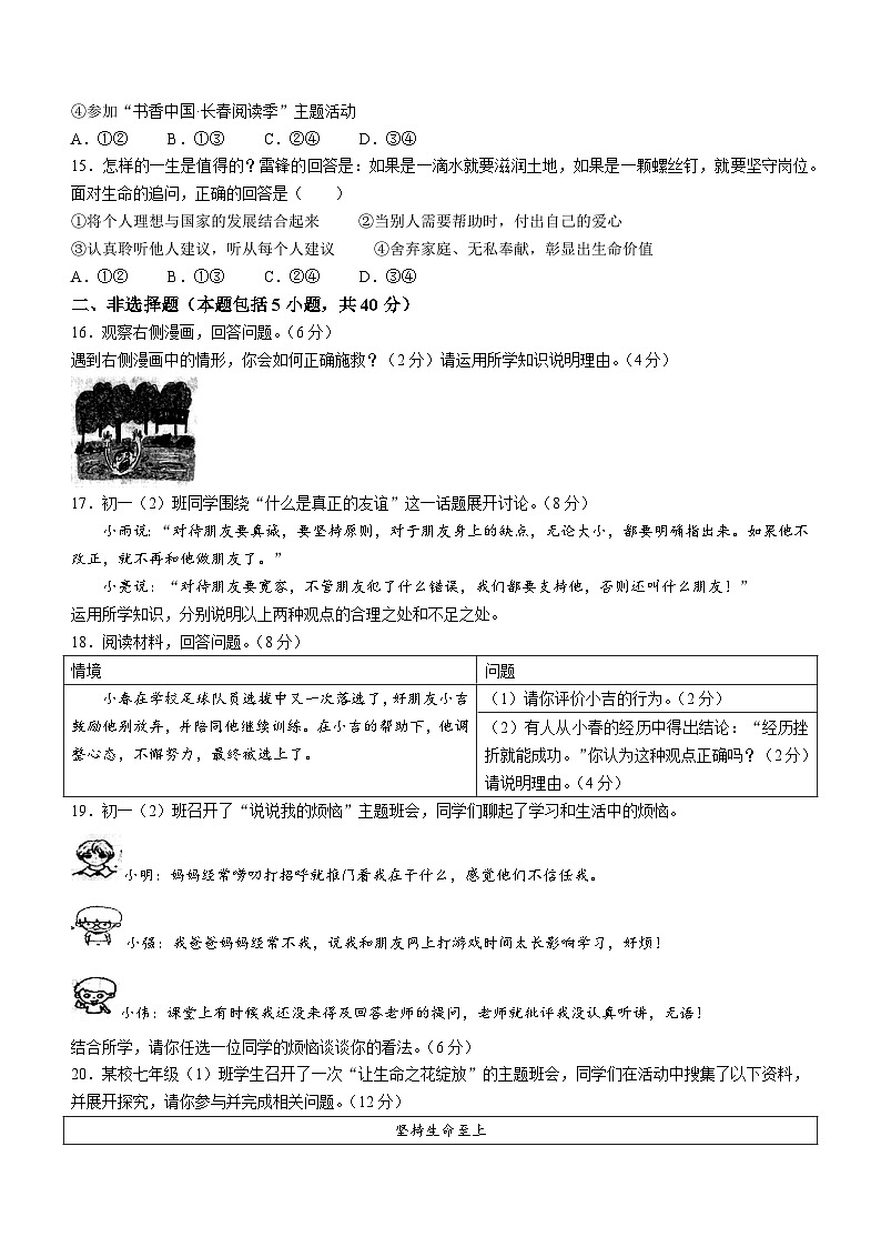 吉林省长春市榆树市2023-2024学年七年级上学期期末道德与法治试题第3页
