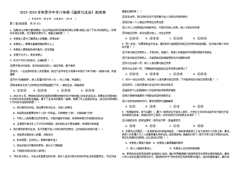 福建省建瓯市芝华中学2023-2024学年八年级上学期第三次月考道德与法治试题01