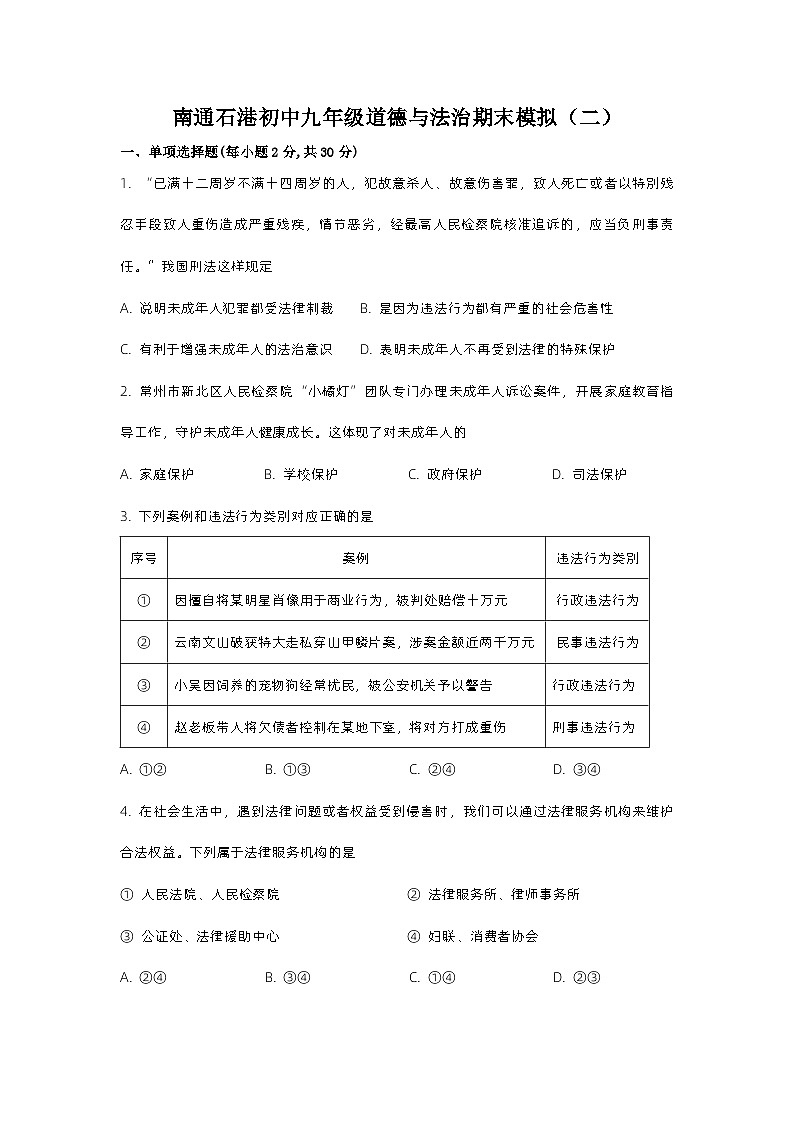 江苏省南通市通州区石港初级中学2023-2024学年九年级上学期期末模拟道德与法治试题（二）01