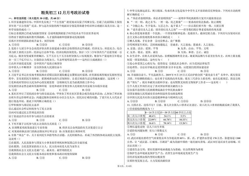 河北省邯郸市成安县第一中学2023-2024学年九年级上学期12月月考道德与法治试卷第1页
