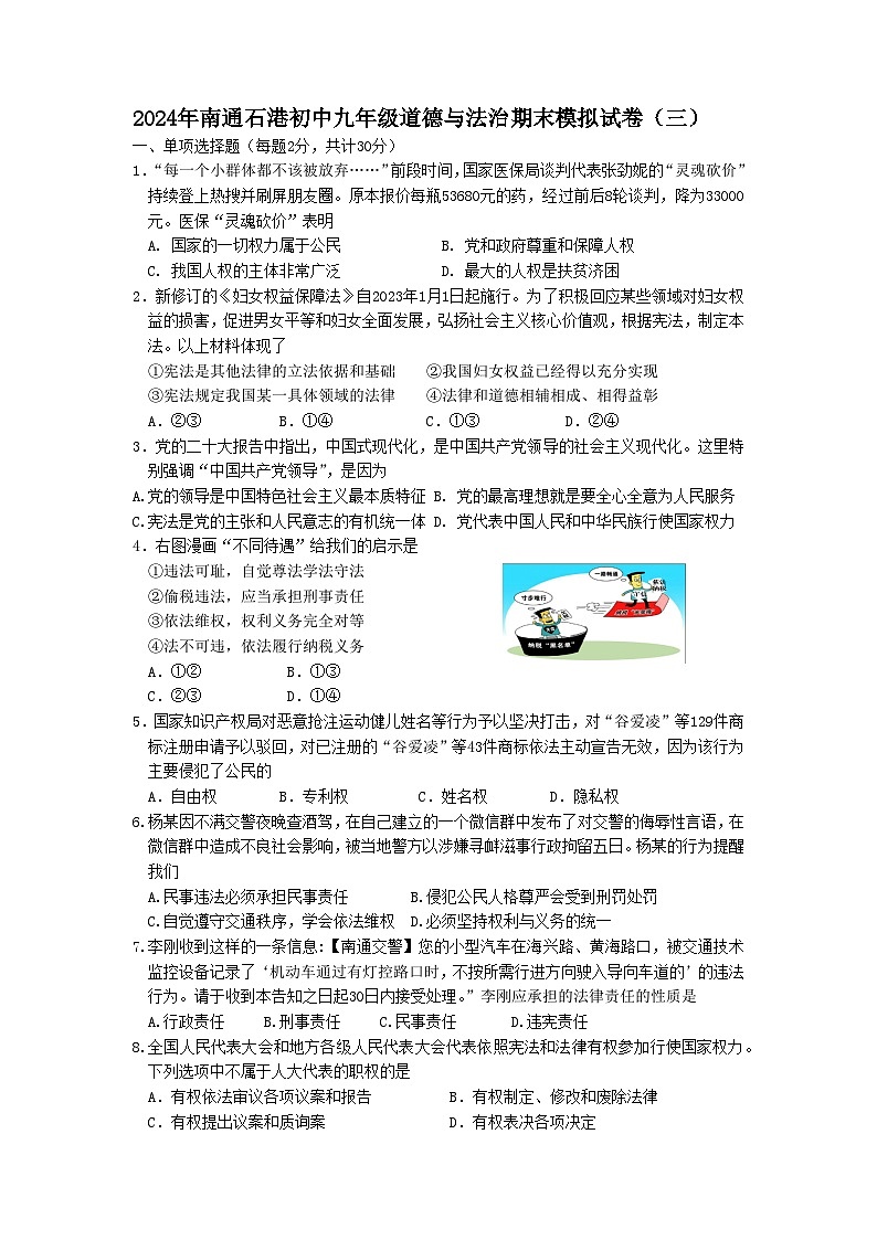 江苏省南通市石港初中2023-2024学年九年级上学期期末模拟道德与法治试卷（三）第1页