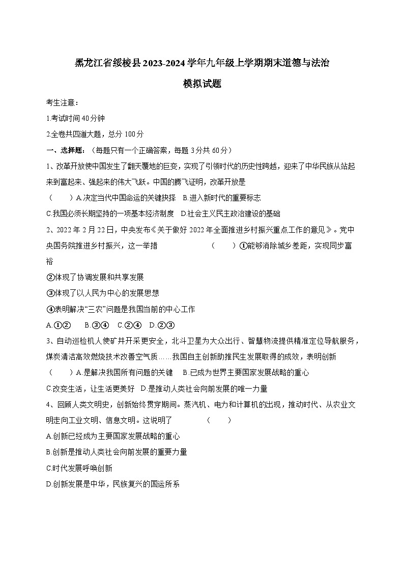 黑龙江省绥棱县2023-2024学年九年级上学期期末道德与法治模拟试题（含答案）第1页