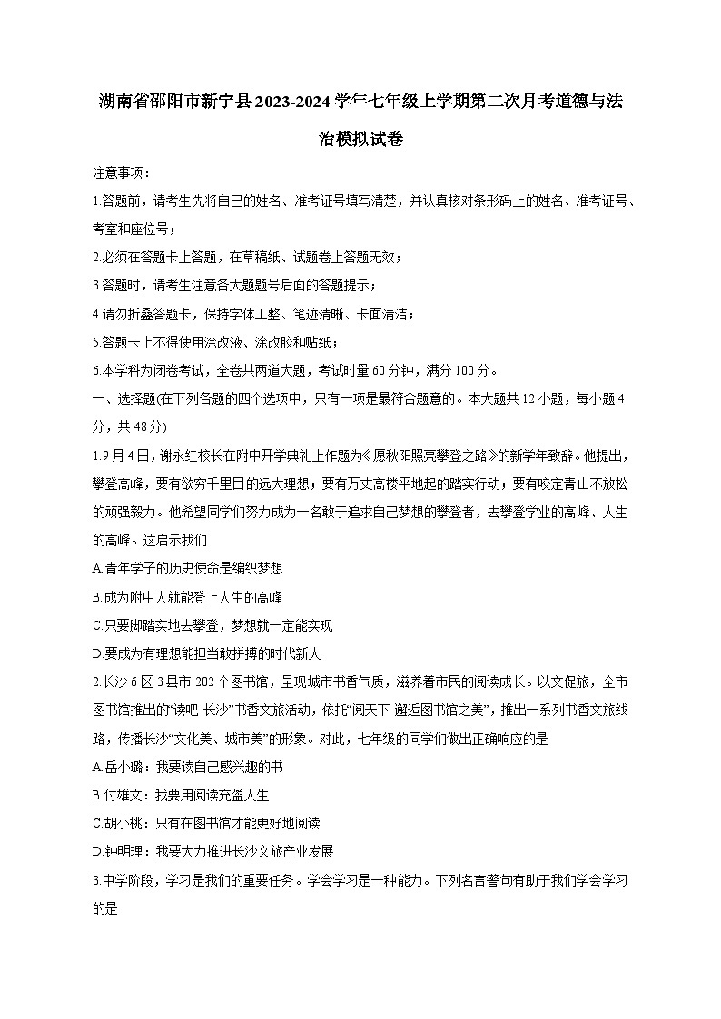 湖南省邵阳市新宁县2023-2024学年七年级上学期第二次月考道德与法治模拟试卷（含答案）第1页