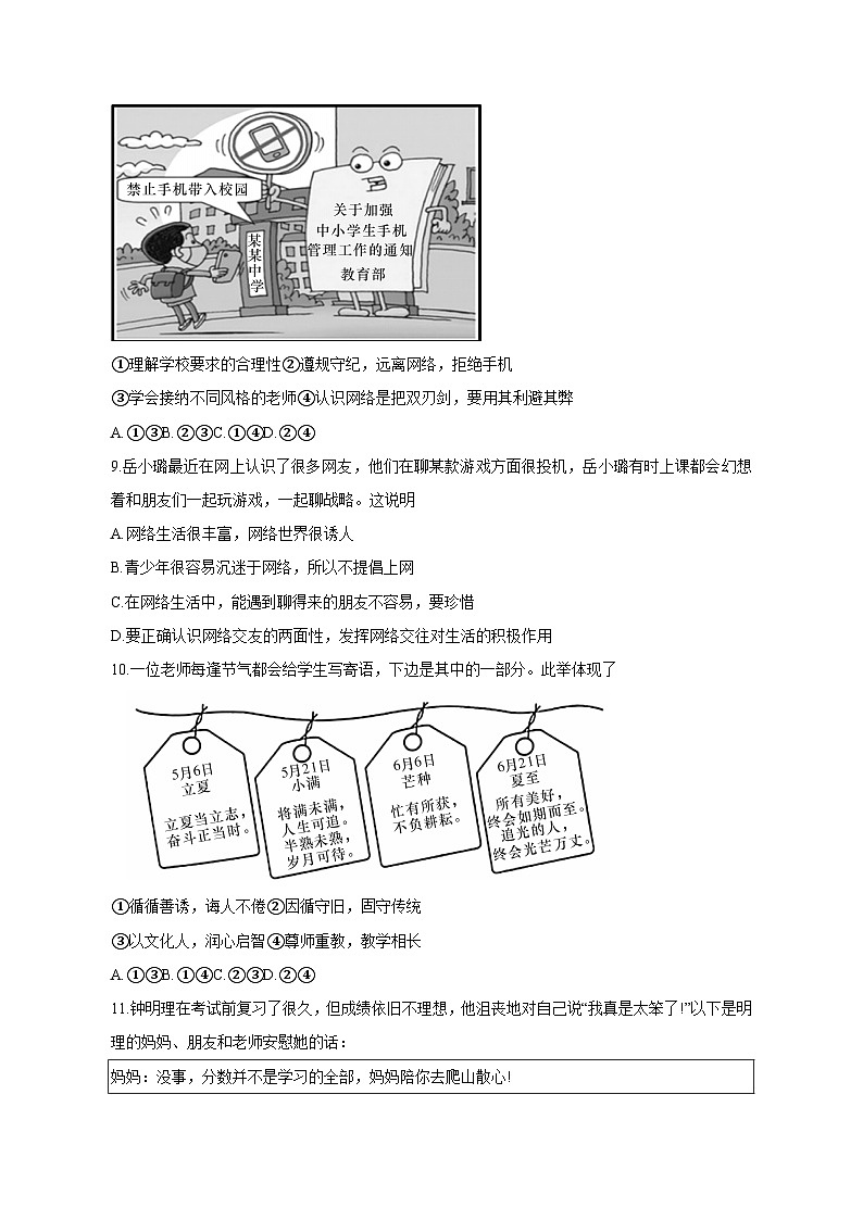 湖南省邵阳市新宁县2023-2024学年七年级上学期第二次月考道德与法治模拟试卷（含答案）第3页