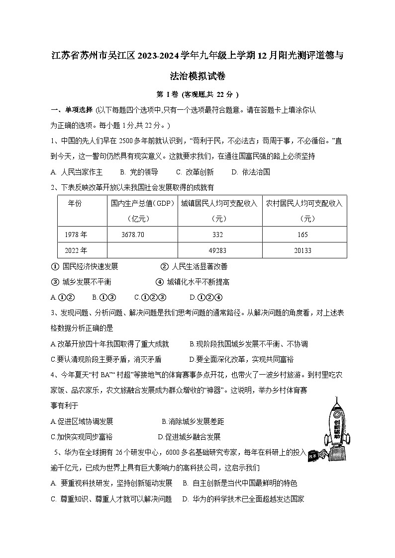 江苏省苏州市吴江区2023-2024学年九年级上学期12月阳光测评道德与法治模拟试卷（含答案）01