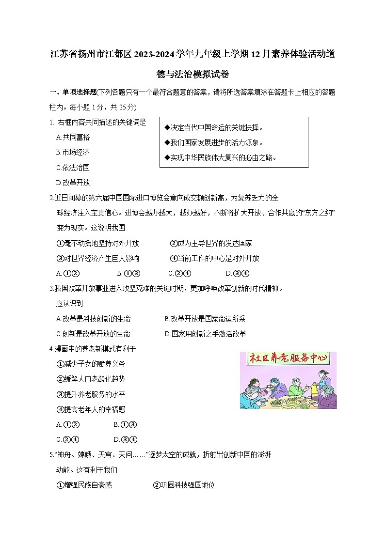 江苏省扬州市江都区2023-2024学年九年级上学期12月素养体验活动道德与法治模拟试卷（含答案）第1页
