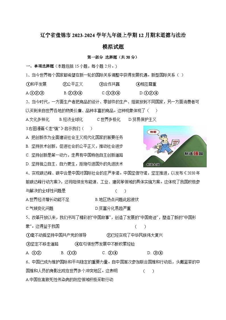 辽宁省盘锦市2023-2024学年九年级上学期12月期末道德与法治模拟试题（含答案）01