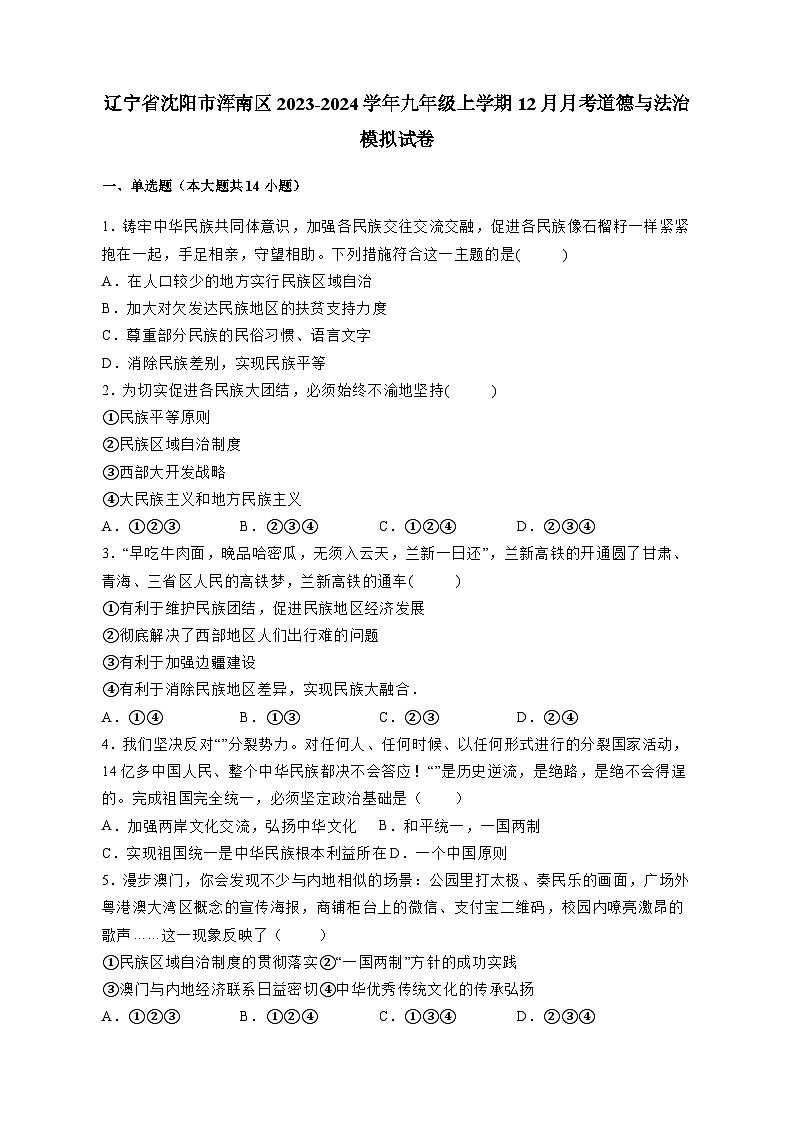 辽宁省沈阳市浑南区2023-2024学年九年级上学期12月月考道德与法治模拟试卷（含答案）第1页