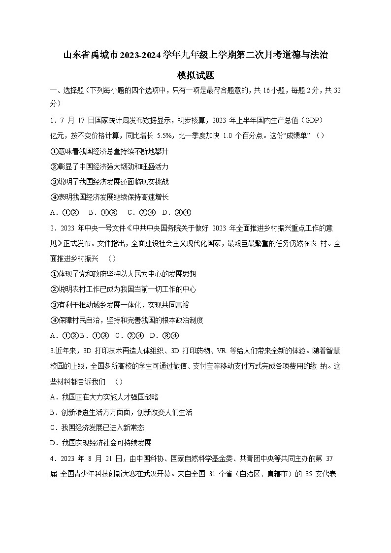 山东省禹城市2023-2024学年九年级上学期第二次月考道德与法治模拟试题（含答案）第1页