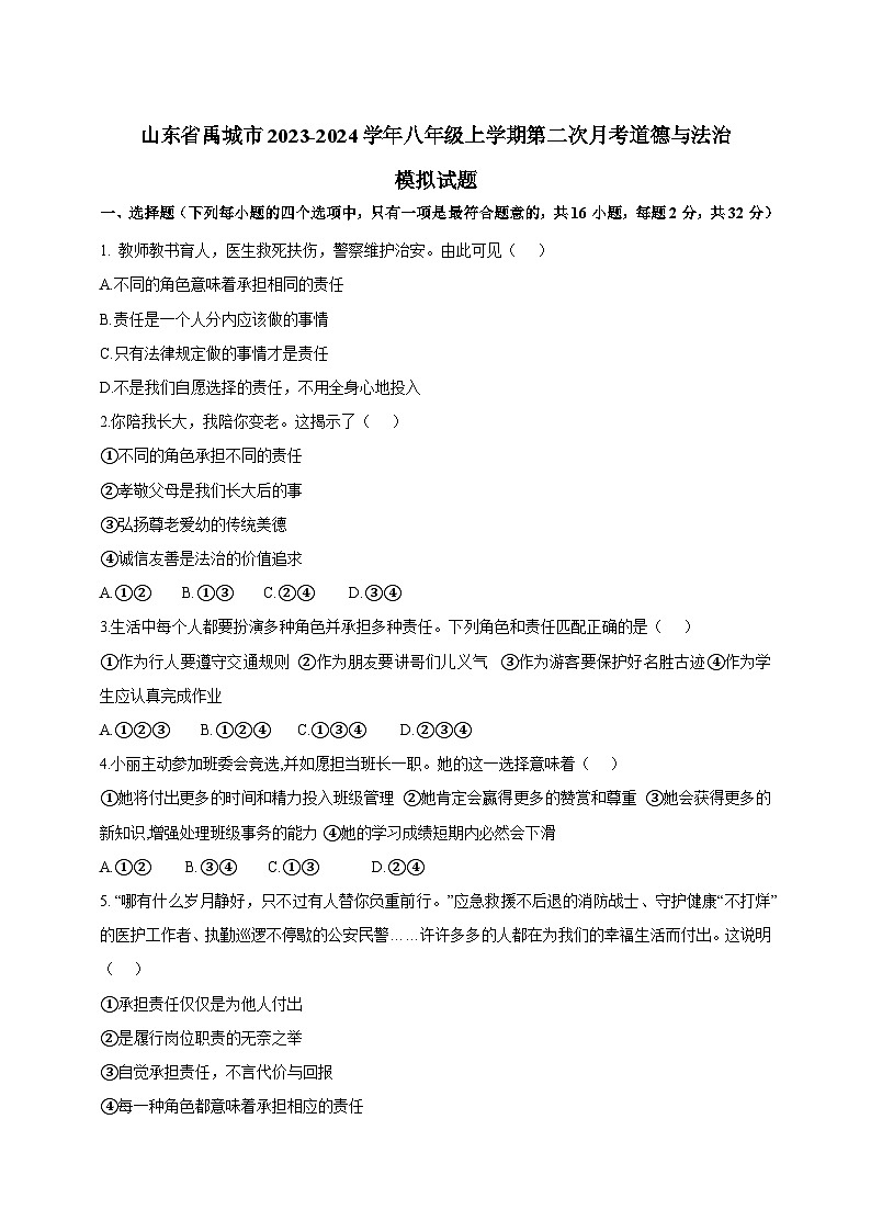 山东省禹城市2023-2024学年八年级上学期第二次月考道德与法治模拟试题（含答案）01