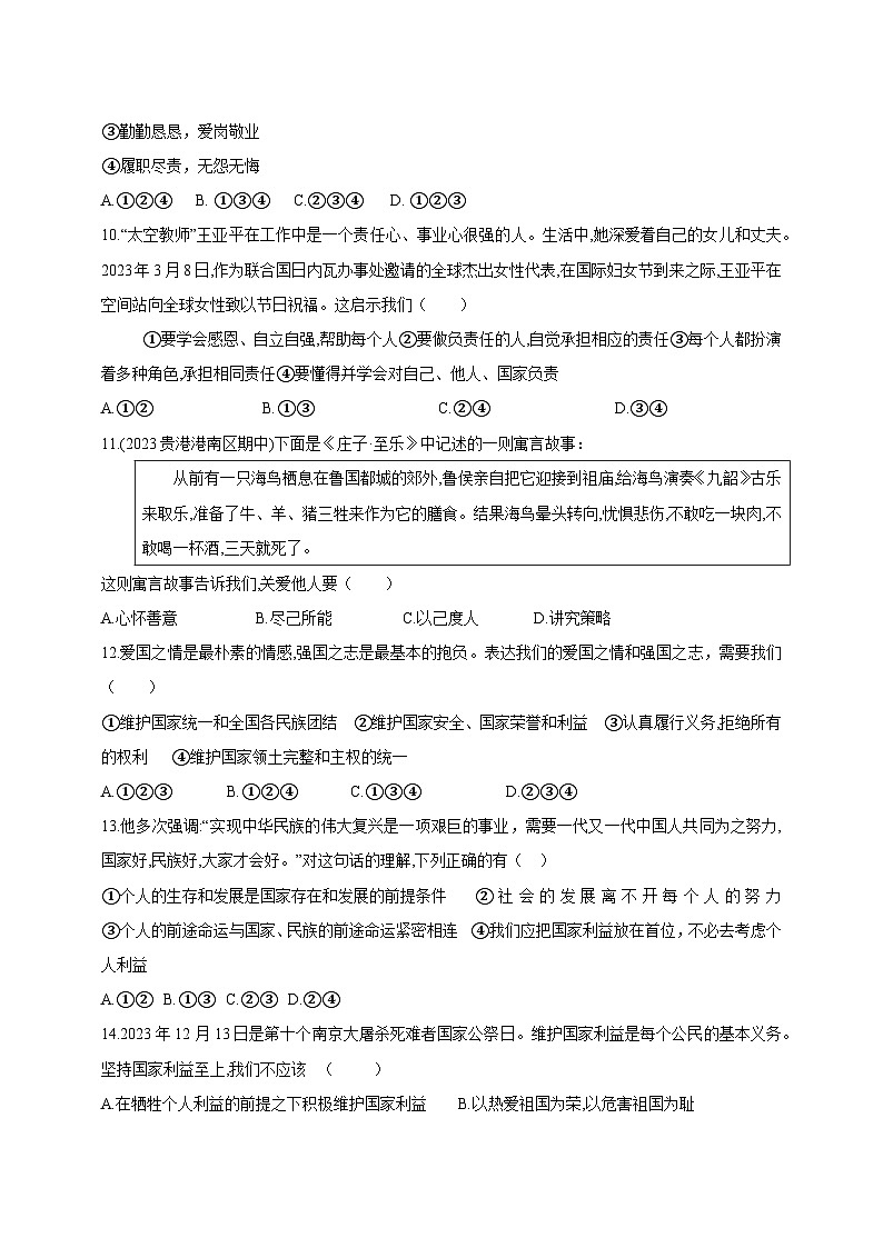 山东省禹城市2023-2024学年八年级上学期第二次月考道德与法治模拟试题（含答案）03